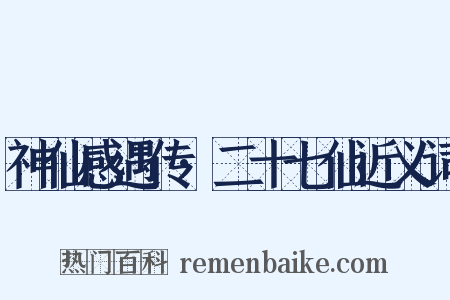 神仙感遇传·二十七仙近义词是什么意思的图片